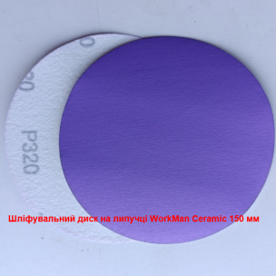 Шлифовальный круг на липучке WorkMan Ceramic 150 P320 доводочный