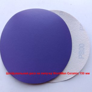 Шліфувальний круг на липучці WorkMan Ceramic 150 P800 передполірування