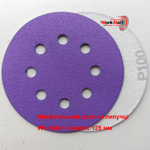 Керамический круг WorkMan Ceramic 125х8H P100 для промежуточной шлифовки