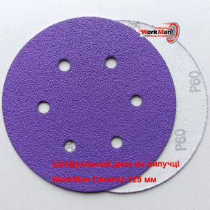 Шлифовальный круг WorkMan Ceramic керамическое зерно P80 (150 мм, 6 отв.)