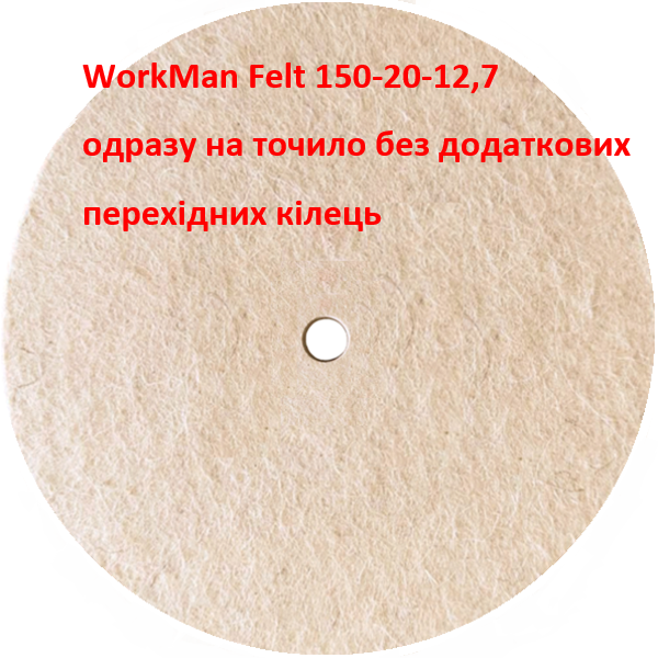 Повстяний круг для точила WorkMan Felt 150-20-12,7
