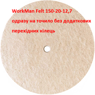 Повстяний круг для точила WorkMan Felt 150-20-12,7