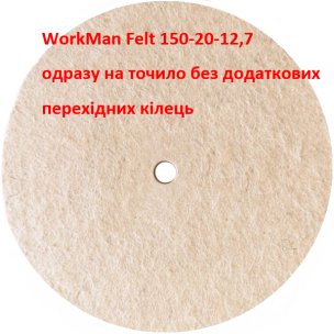Войлочный круг для точила WorkMan Felt 150-20-12,7