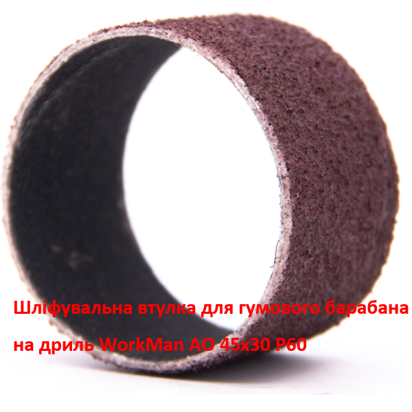 Шлифовальная втулка WorkMan АО 45х30 Р60