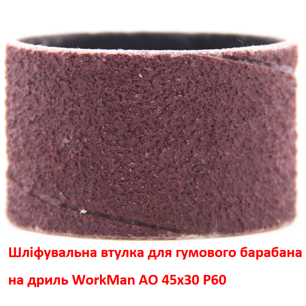 Шлифовальная втулка WorkMan АО 45х30 Р60
