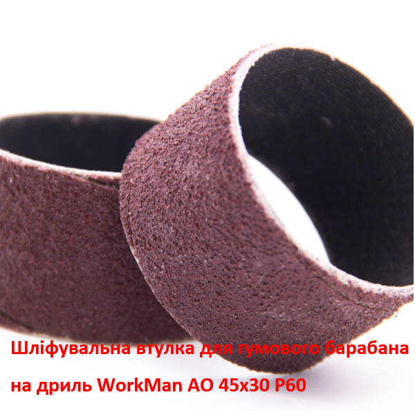 Шлифовальная втулка WorkMan АО 45х30 Р60