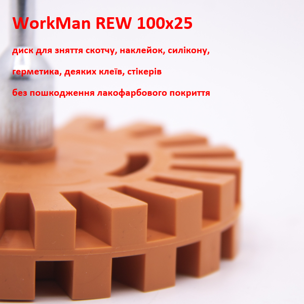 Диск для удаления наклеек WorkMan REW 100х25