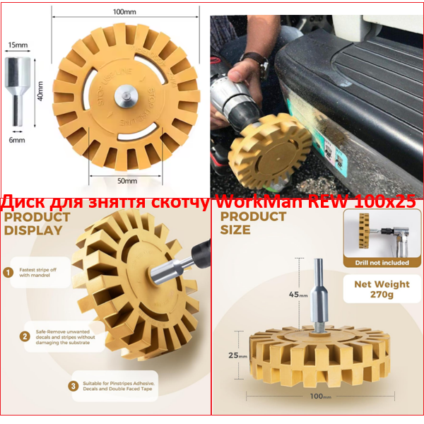 Диск для видалення наклейок WorkMan REW 100х25