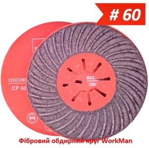 Зачисний фібровий круг WorkMan Aggressive P60