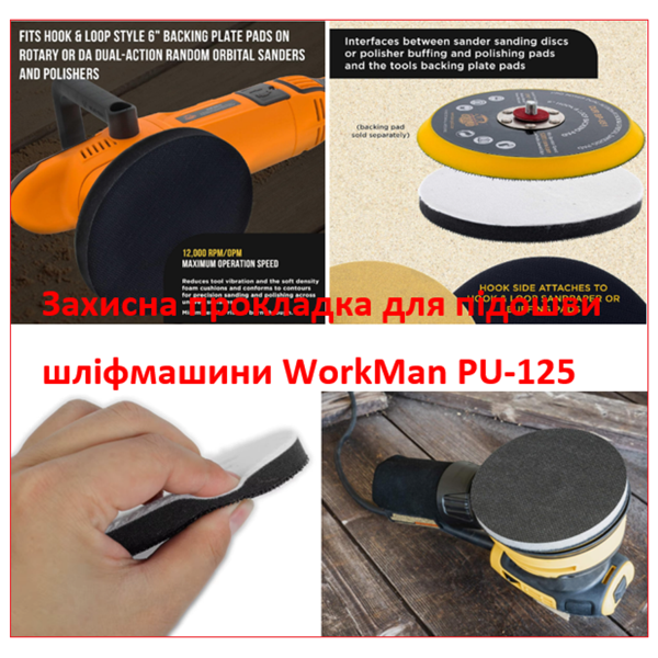 Захисна прокладка 13 мм WorkMan PU-125 для шліфпідошви 125 мм