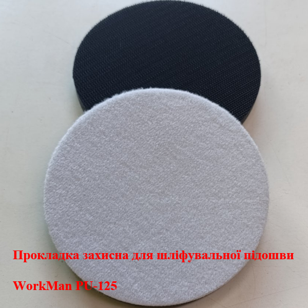Захисна прокладка 13 мм WorkMan PU-125 для шліфпідошви 125 мм