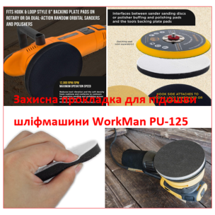 Захисна прокладка 13 мм WorkMan PU-125 для шліфпідошви 125 мм