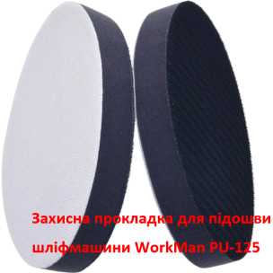 Захисна прокладка 13 мм WorkMan PU-125 для шліфпідошви 125 мм