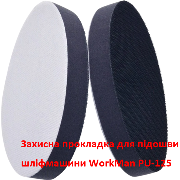 Захисна прокладка 13 мм WorkMan PU-125 для шліфпідошви 125 мм