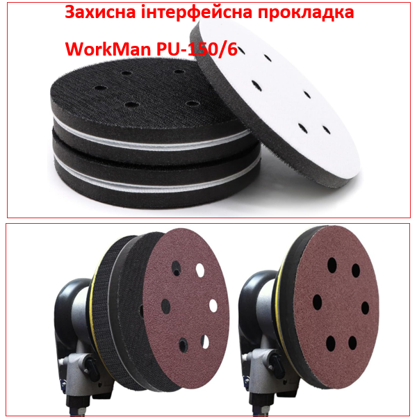 Захисна прокладка 150 мм WorkMan PU-150/6 (6 отворів)