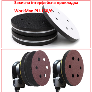 Захисна прокладка 150 мм WorkMan PU-150/6 (6 отворів)