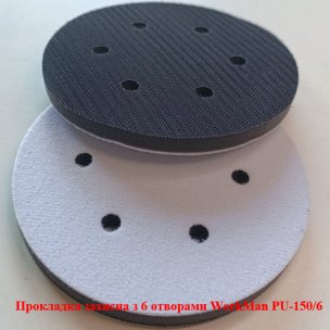 Захисна прокладка 150 мм WorkMan PU-150/6 (6 отворів)