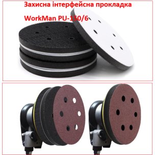 Защитная прокладка 150 мм WorkMan PU-150/6 (6 отверстий)