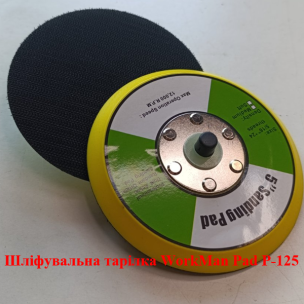 Шліфувальна підошва WorkMan Pad P-125 (125 мм, Medium)