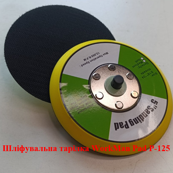Шлифовальная подошва WorkMan Pad P-125 (125 мм, Medium)