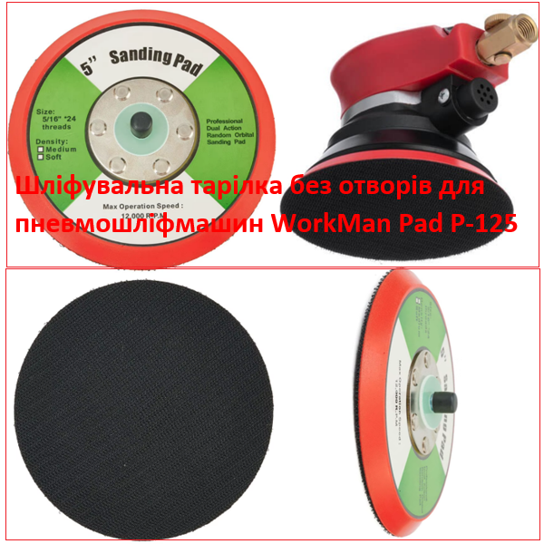 Шлифовальная подошва WorkMan Pad P-125 (125 мм, Medium)