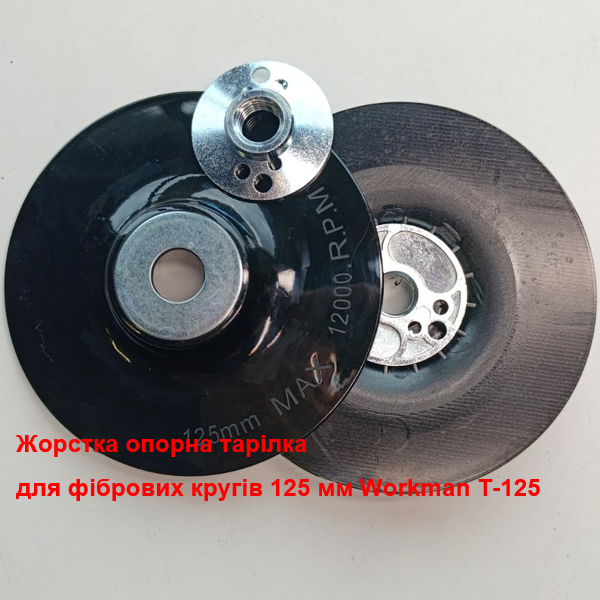 Опорна фіброва тарілка 125мм WorkMan T-125 жорстка