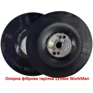 Опорна фіброва тарілка 125мм WorkMan T-125 жорстка