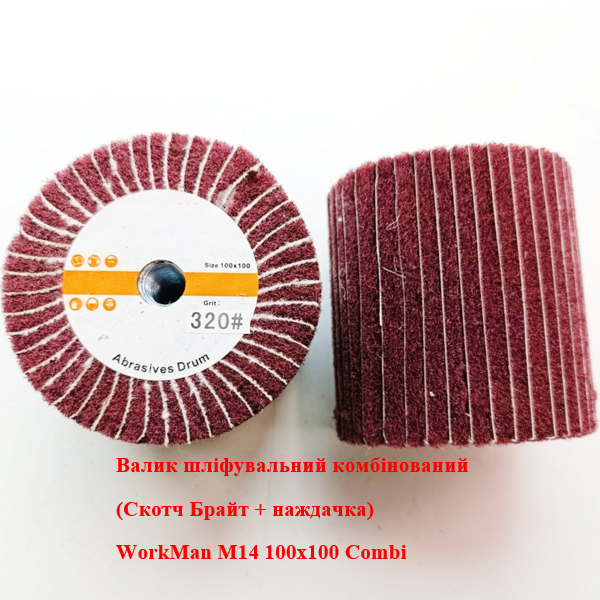 Валик шлифовальный WorkMan М14 100х100 Сombi-P320