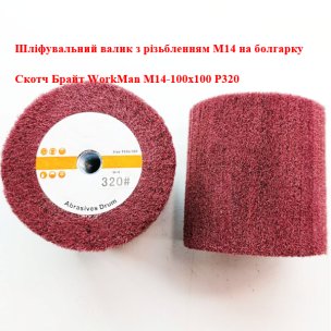 Валик на болгарку Скотч Брайт WorkMan М14-100х100 P320