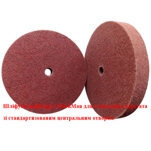 Абразивний нетканий круг Workman 150х12,7мм Coarse P60-P80