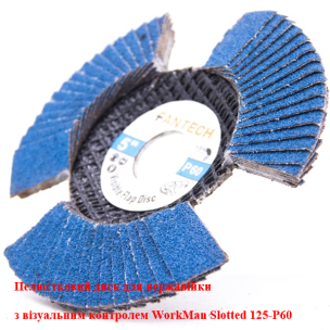 Диск лепестковый WorkMan Slotted P60 с визуальным контролем