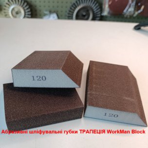 Губка шліфувальна трапеція WorkMan Block P120 (100х68х25 мм)