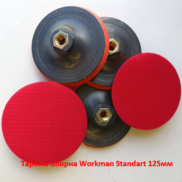 Тарілка опорна м'яка Workman Standart 125 мм (M14) для КШМ