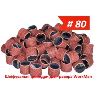 Шліфувальні циліндри для гравера 13х15мм P80 WorkMan