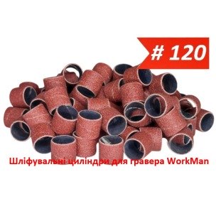 Шлифовальные цилиндры для гравера 13х15мм P120 WorkMan