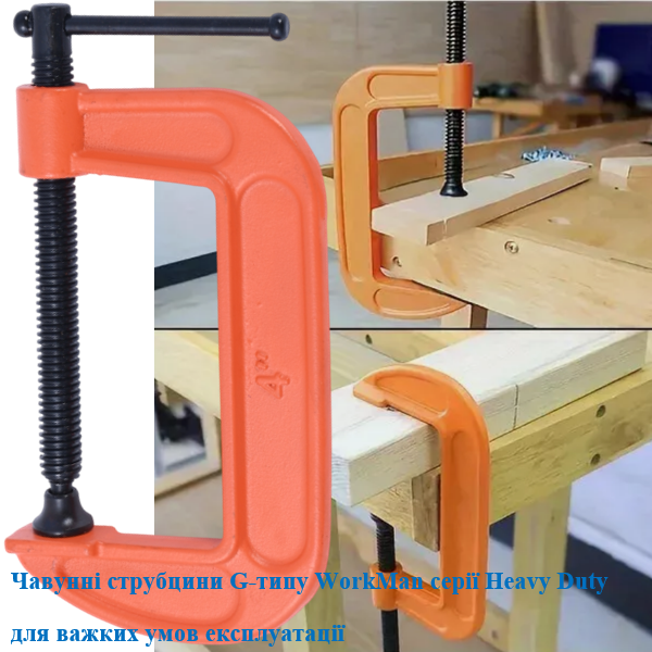 Струбцина G-образная усиленная WorkMan Heavy Duty 100 мм