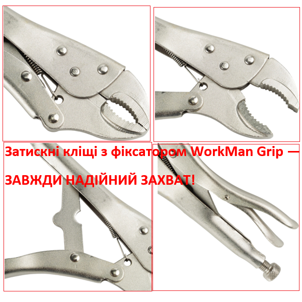 Затискні кліщі з фіксатором 220 мм (напівкруглі губки) WorkMan ARC-220