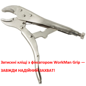 Затискні кліщі з фіксатором 220 мм (напівкруглі губки) WorkMan ARC-220