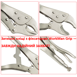 Затискні кліщі з фіксатором 220 мм (напівкруглі губки) WorkMan ARC-220