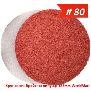 Круг скотч-брайт на липучці 125 мм WorkMan BIG-P80