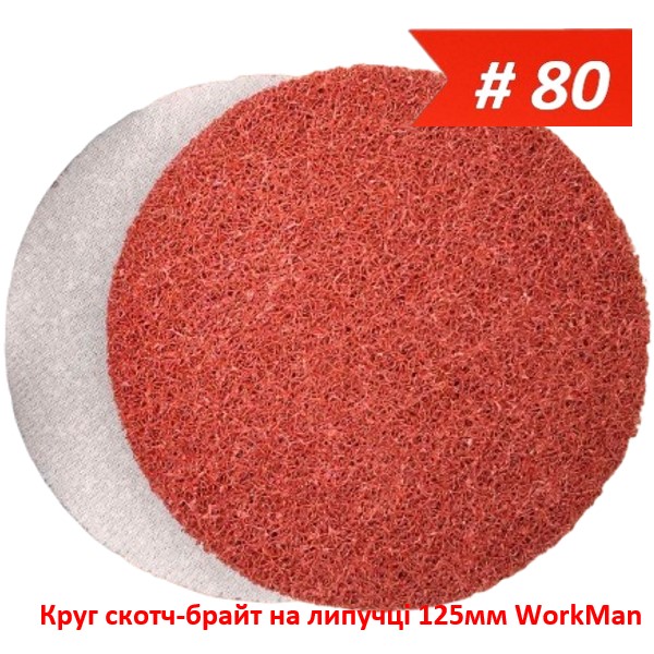 Круг скотч-брайт на липучке 125 мм WorkMan BIG-P80