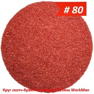 Круг скотч-брайт на липучке 125 мм WorkMan BIG-P80