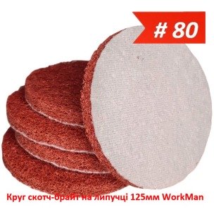 Круг скотч-брайт на липучке 125 мм WorkMan BIG-P80