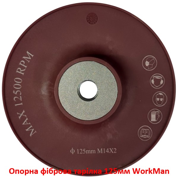 Опорна фіброва тарілка 125мм WorkMan PRO-125