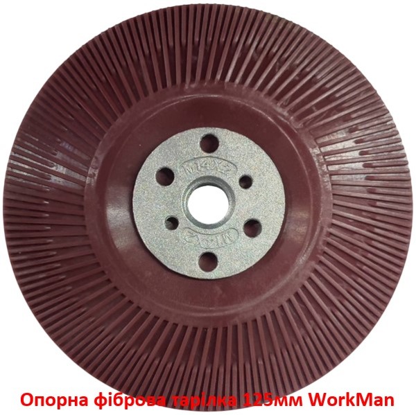 Опорна фіброва тарілка 125мм WorkMan PRO-125