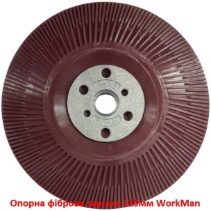Опорна фіброва тарілка 125мм WorkMan PRO-125
