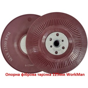 Опорна фіброва тарілка 125мм WorkMan PRO-125