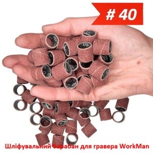 Шлифовальный барабан для гравера 13х15мм P40 WorkMan