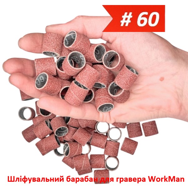 Шліфувальний барабан для гравера 13х15мм P60 WorkMan