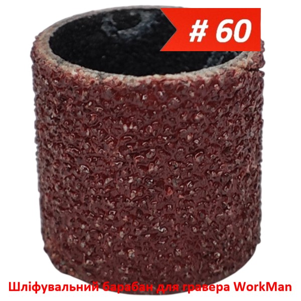 Шлифовальный барабан для гравера 13х15мм P60 WorkMan